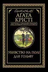 Обложка книги - Убивство на полі для гольфу - Агата Крісті