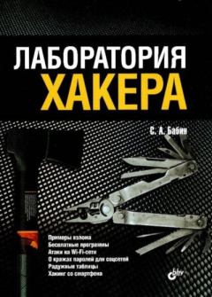 Обложка книги - Лаборатория хакера - Сергей Александрович Бабин