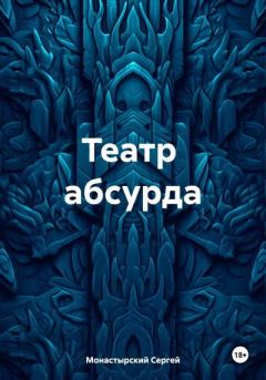 Обложка книги - Театр абсурда - Сергей Семенович Монастырский