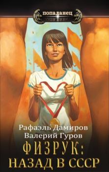 Книга - Физрук: назад в СССР. Рафаэль Дамиров - читать в Литвек