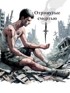 Обложка книги - Отринутые смертью (СИ) - Сергей Махнев