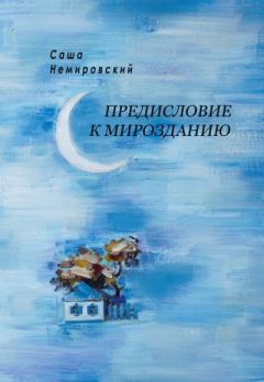 Книга - Предисловие к Мирозданию. Саша Немировский - читать в Литвек
