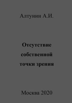 Обложка книги - Отсутствие собственной точки зрения - Александр Иванович Алтунин
