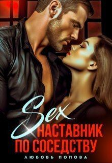 Обложка книги - Секс - наставник по соседству (СИ) - Любовь Попова