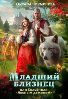 Обложка книги - Младший близнец, или Спасённая "Лесным демоном" (СИ) - Оксана Чекменёва