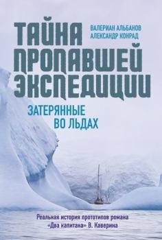 Книга - Тайна пропавшей экспедиции: затерянные во льдах. Александр Конрад - читать в Литвек