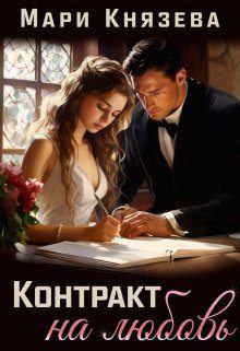Обложка книги - Контракт на любовь - Мари Князева