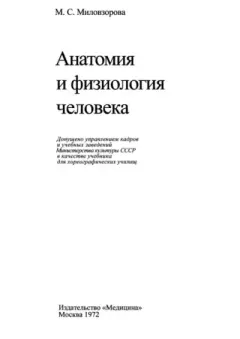 Обложка книги - Анатомия и физиология человека - М. С. Миловзорова