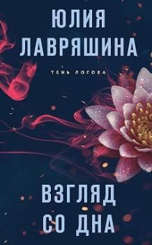 Обложка книги - Взгляд со дна - Юлия Александровна Лавряшина