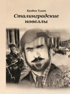 Книга - Сталинградские новеллы. Казбек Туаев - прочитать в Литвек