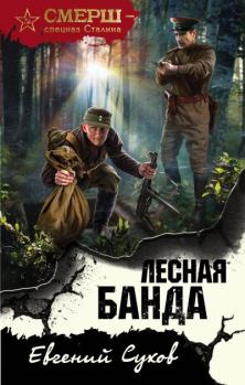 Обложка книги - Лесная банда - Евгений Евгеньевич Сухов