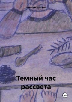 Обложка книги - Темный час рассвета - Николай Иванович Хрипков
