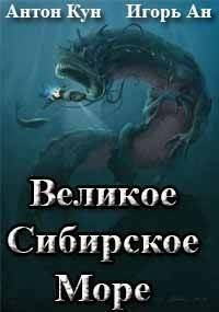 Книга - Великое Сибирское Море (СИ). Антон Кун - читать в Литвек