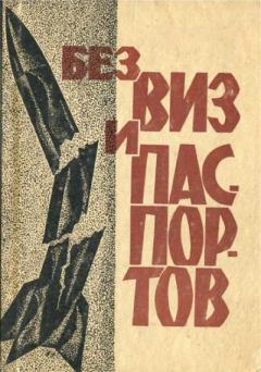 Обложка книги - Без виз и паспортов - Леонид Ефимович Беренштейн