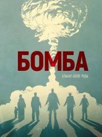 Обложка книги - Бомба. Пролог - Лоран-Фредерик Болле