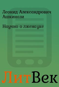 Обложка книги - Научно о лженауке - Леонид Александрович Ашкинази
