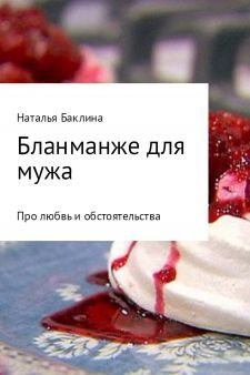 Обложка книги - Бланманже для мужа - Наталья Баклина