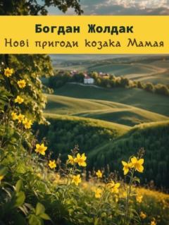 Обложка книги - Нові пригоди козака Мамая - Богдан Жолдак