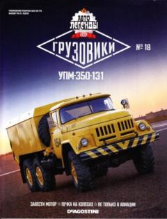 Обложка книги - УПМ-350-131 -  журнал «Автолегенды СССР»