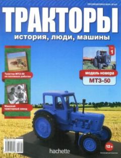 Обложка книги - МТЗ-50 -  журнал Тракторы: история, люди, машины