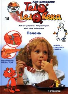 Книга - Как устроено тело человека №15 Печень.  журнал «Как устроено тело человека» - читать в Литвек