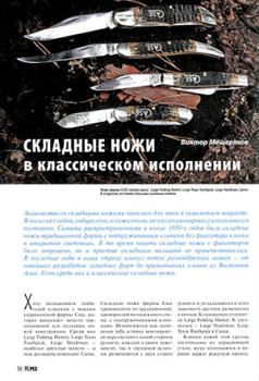 Обложка книги - Складные ножи в классическом исполнении - Журнал Прорез