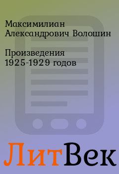 Обложка книги - Произведения 1925-1929 годов - Максимилиан Александрович Волошин
