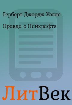 Обложка книги - Правда о Пайкрафте - Герберт Джордж Уэллс