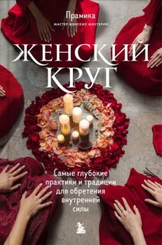 Книга - Женский круг. Самые глубокие практики и традиции для обретения внутренней силы.  Прамика - читать в Литвек