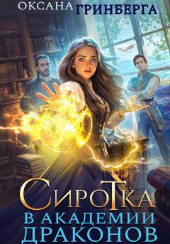 Книга - Сиротка в Академии Драконов. Оксана Гринберга - читать в Литвек