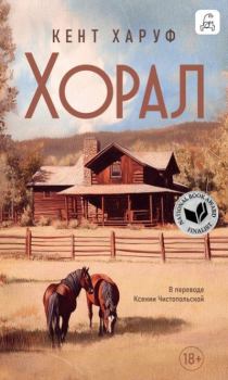 Книга - Хорал. Кент Харуф - читать в Литвек