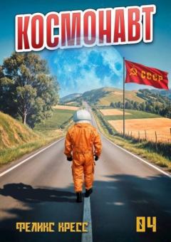 Книга - Космонавт. Том 4. Феликс Кресс - читать в Литвек