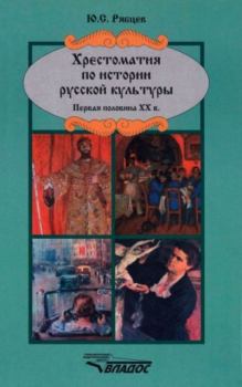 Книга - Хрестоматия по истории русской культуры. Первая половина XX века. Юрий Сергеевич Рябцев - читать в Литвек