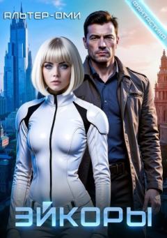 Книга - Эйкоры (иллюстрированный роман ).  Альтер-Оми - читать в Литвек