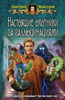 Обложка книги - Настоящие охотники за галлюцинациями - Дмитрий Мансуров
