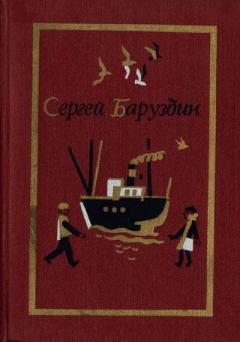 Обложка книги - Капитан в отставке - Сергей Алексеевич Баруздин