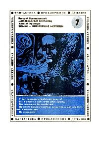 Обложка книги - Межзвездный скиталец - Валерий Богоявленский