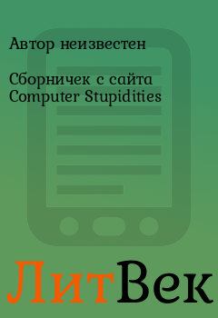 Книга - Сбоpничек с сайта Computer Stupidities.  Автор неизвестен - прочитать в Литвек