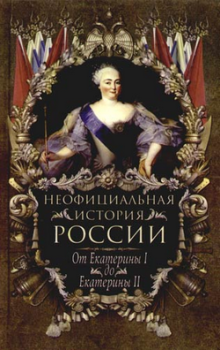 Книга - От Екатерины I до Екатерины II. Вольдемар Николаевич Балязин - читать в Литвек
