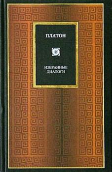 Обложка книги - Софист -  Платон