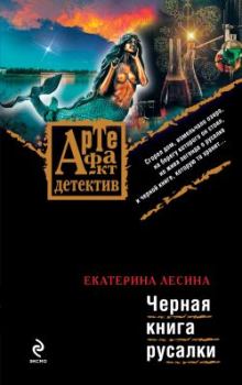 Обложка книги - Черная книга русалки - Екатерина Лесина