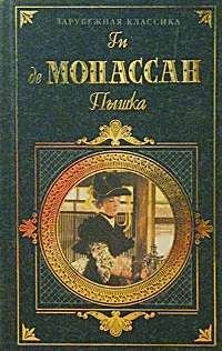 Обложка книги - Монт-Ориоль - Ги де Мопассан