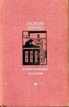 Книга - Необыкновенные москвичи. Георгий Березко - прочитать в Литвек