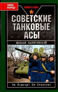 Книга - Советские танковые асы. Михаил Борисович Барятинский - читать в Литвек