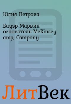 Книга - Бауэр Марвин  - основатель McKinsey amp; Company. Юлия Петрова - читать в Литвек
