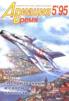 Книга - Авиация и время 1995 05.  Журнал «Авиация и время» - прочитать в Литвек