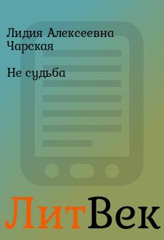 Обложка книги - Не судьба - Лидия Алексеевна Чарская