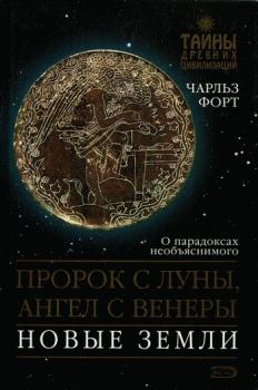 Обложка книги - Пророк с Луны, Ангел с Венеры. Новые земли - Чарльз Форт