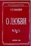 Обложка книги - О любви - Лев Евдокимович Балашов