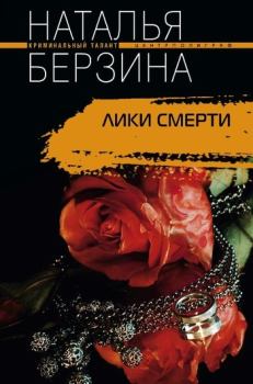 Обложка книги - Лики смерти - Наталья Александровна Берзина